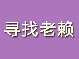 沙湾区寻找老赖